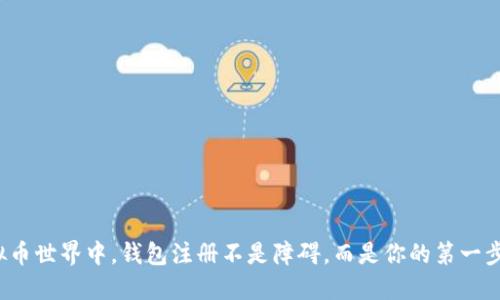 在虚拟币世界中,钱包注册不是障碍,而是你的第一步挑战!