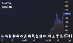 如何轻松向以太坊钱包转