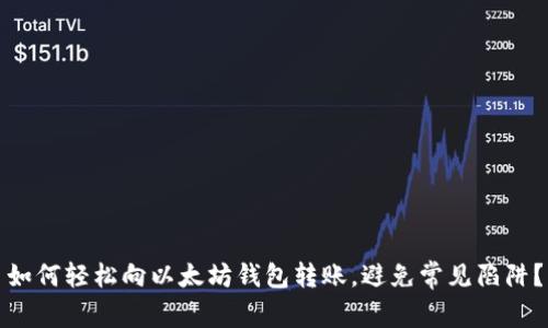 如何轻松向以太坊钱包转账，避免常见陷阱？