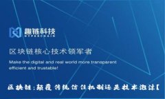 区块链：颠覆传统信任机