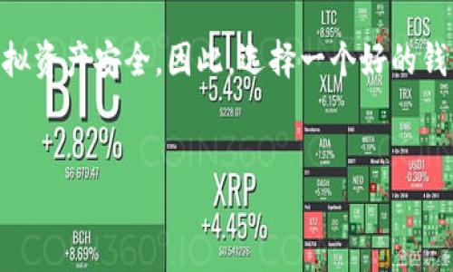 虚拟币钱包并不等同于一种游戏，而是一种存储和管理虚拟货币（如比特币、以太坊等）的工具。虚拟币钱包的主要作用是允许用户安全地接收、存储和发送虚拟货币。下面将对此进行详细说明，帮助你全面理解虚拟币钱包及其重要性。

虚拟币钱包的定义与种类

虚拟币钱包，可以理解为数字钱包，它实际上并不储存你的虚拟币，而是存储你的私钥和公钥。通过这些钥匙，你可以访问你的虚拟币，并进行交易。根据不同的存储方式，虚拟币钱包大致可以分为以下几种类型：

1. 热钱包和冷钱包

热钱包是指常常连接到互联网的虚拟币钱包，如多数交易所、手机应用和网页钱包。用户可以方便快捷地进行交易，但是相对而言安全性较低，容易受到黑客攻击。

冷钱包则是指不与互联网连接的虚拟币存储方式，例如硬件钱包、纸钱包等。这类钱包的安全性更高，适合长期保存虚拟币，但也会在使用过程中略显繁琐。

2. 钱包的功能与特点

虚拟币钱包的基本功能包括生成新的地址、管理私钥和公钥、记录交易历史等。此外，某些钱包还支持多种虚拟货币的存储，方便用户集中管理。

在选择钱包时，用户需要考虑自己的需求，较为活跃的交易者可能偏好热钱包，而希望长期投资的用户则可能更倾向于冷钱包。

虚拟币钱包的重要性

随着数字资产的日益增多，选择合适的虚拟币钱包显得尤为重要。一个安全、功能齐全的钱包能够为用户的交易和投资保驾护航，保障其虚拟资产不受损失。

首先，私钥的安全性直接关系到用户的资产安全。若私钥被泄露，黑客便能轻易访问用户的虚拟币，因此选用信誉好的钱包服务商尤为关键。此外，钱包的备份能力也不可忽视，应当定期保存钱包数据，以防丢失。

使用虚拟币钱包的注意事项

1. **确保钱包安全**：选择知名度高、安全性强的虚拟币钱包，打开双重认证功能，增加安全层级。

2. **定期备份**：对钱包进行定期备份，并保管好备份数据，避免因电脑损坏或钱包丢失而造成资产损失。

3. **小心交易链接**：在进行交易时，要确保链接的真实有效，避免点击不明链接，保护好自己的私钥和助记词。

虚拟币钱包的未来

随着区块链技术和虚拟货币市场的发展，虚拟币钱包也将不断进化，提出更为安全和便利的解决方案。例如，许多钱包现在开始集成多重签名技术和生物识别技术，以提升安全性。此外，钱包功能的扩展也在加速，包括NFT的存储与管理等，这为用户提供了更多的便利和选择。

结论

虚拟币钱包并不是一种游戏，而是每一个数字货币投资者必备的工具。它的安全性、易用性以及功能多样性直接关系到用户的虚拟资产安全。因此，选择一个好的钱包至关重要。无论你是新手还是老手，在进入虚拟货币市场之前，都需要具备相应的知识，以确保自己的投资得以安全、顺利进行。

虚拟币, 钱包, 数字货币/guanjianci  
虚拟币钱包：保护你的数字资产安全的“游戏”挑战
