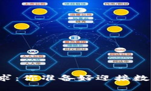 莱特币钱包支付请求:你准备好迎接数字货币的未来了吗?