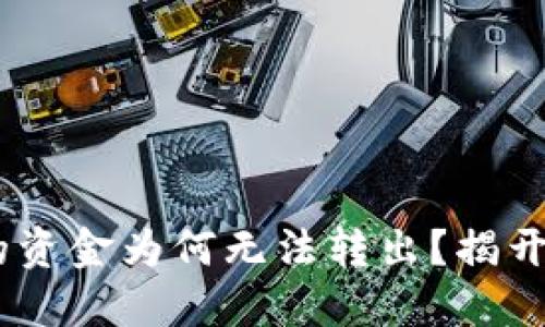 Tokenim里的资金为何无法转出?揭开隐藏的秘密!