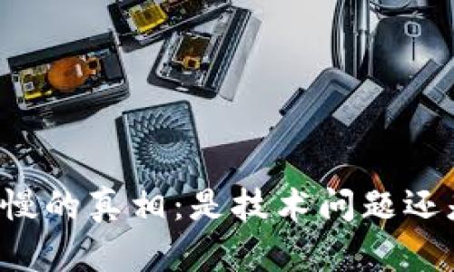 以太坊区块更新慢的真相:是技术问题还是用户期待过高?
