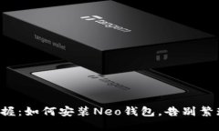 轻松掌握：如何安装Neo钱