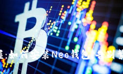 轻松掌握：如何安装Neo钱包，告别繁琐步骤！