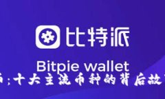 :解密数字货币：十大主流