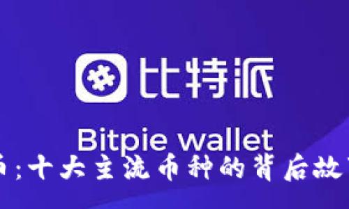 :
解密数字货币:十大主流币种的背后故事与投资分析