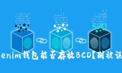 Tokenim钱包能否存放BCD？别