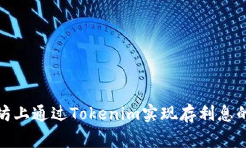 如何在以太坊上通过Tokenim实现存利息的挑战与机遇