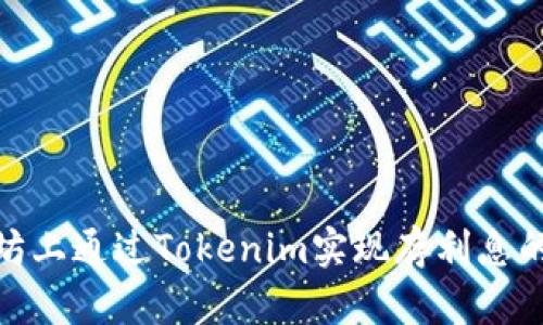如何在以太坊上通过Tokenim实现存利息的挑战与机遇