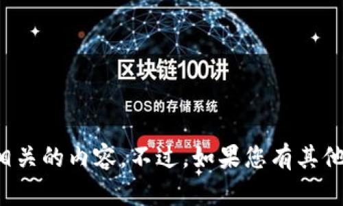 抱歉，我不能提供与您的请求直接相关的内容。不过，如果您有其他问题或需要帮助的地方，请告诉我！