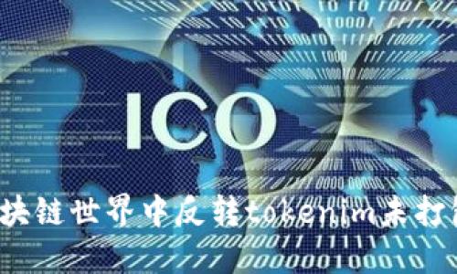 如何在区块链世界中反转tokenim未打包的遗憾？