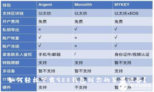 如何轻松下载988钱包到你的苹果设备?