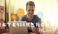如何轻松下载988钱包到你