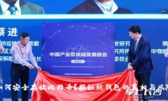 如何安全存放比特币？揭
