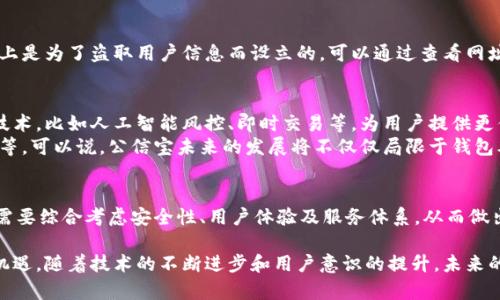   如何选择最可靠的网页钱包？挑战常规，保护你的数字资产！ / 
 guanjianci 网页钱包, 数字资产, 公信宝 /guanjianci 

引言：数字资产的新时代
在数字货币迅速发展的今天，越来越多的人开始接触并投资于比特币、以太坊等加密货币。然而，在享受数字财富带来的便利和机遇的同时，安全问题日益突出。尤其是钱包的选择，几乎成为每一个投资者必须面对的重要课题。在这个背景下，公信宝作为一款备受关注的网页钱包，理应引起我们的重视。

了解网页钱包：利与弊
在进入公信宝之前，我们有必要了解一下网页钱包的基本概念。网页钱包是通过浏览器进行访问的数字货币存储工具。与传统桌面钱包相比，它们的使用更加灵活方便，随时随地都能够访问和管理你的数字资产。
然而，便利的背后也隐藏着一些潜在的风险。首先，网页钱包如果不够安全，可能会遭受到黑客攻击，导致用户的资产被盗。其次，网页钱包通常需要用户注册并存储个人信息，这可能导致隐私泄露的问题。因此，在选择网页钱包时，用户必须保持警惕。

为什么选择公信宝？从众多钱包中脱颖而出
那么，公信宝到底有什么亮点使其成为用户的优先选择呢？以下是几个关键因素：

h41. 高度的安全性/h4
公信宝采用了一系列先进的安全技术，例如双重身份验证、数据加密等，极大地增强了用户账户的安全性。此外，它还与多重签名技术相结合，保障每一笔交易的安全和有效性。可以说，公信宝在安全性上做到了不遗余力，让用户放心使用。

h42. 友好的用户体验/h4
无论你是初学者还是资深玩家，公信宝都能提供友好的操作界面。的设计，使用户能够轻松找到所需功能。而且，它提供多语言支持，让全球各地的用户都能无障碍使用。不再因语言障碍而感到困扰，用户体验得到了最大程度的提升。

h43. 贴心的客户服务/h4
在遇到问题或困难时，强大的客户服务显得尤为重要。公信宝为用户提供24/7的在线客服，确保每一个疑问与困难都能得到及时解答。无论是技术问题，还是操作指南，公信宝的客服团队始终在线，为用户保驾护航。

怎样安全使用公信宝？小技巧与建议
虽然公信宝在安全性方面做得非常出色，但用户的自我保护意识同样重要。以下是一些实用的小技巧，帮助用户更安全地使用公信宝：

h41. 开启双重身份验证/h4
在公信宝的设置中，不妨开启双重身份验证功能。通过手机验证码和密码的结合，可以大幅度提升账户的安全性。即便黑客获取了你的密码，但没有手机上的验证码，仍然无法进入你的账户。

h42. 定期更换密码/h4
建议用户定期更换登录密码，并使用更复杂的组合，比如大小写字母、数字及特殊字符的混合。这能有效防止密码被破解的风险。

h43. 防范钓鱼网站/h4
在访问公信宝时，务必确保进入的是官方网站。市面上存在很多钓鱼网站，这些网站看起来和真正的公信宝一模一样，但实际上是为了盗取用户信息而设立的。可以通过查看网址是否带有“https://”来确认安全性。

未来展望：网页钱包的演变
随着区块链技术的发展和数字货币市场的成熟，网页钱包的功能和服务必将不断演进。未来，公信宝可能会引入更多的创新技术，比如人工智能风控、即时交易等，为用户提供更优质的服务体验。
同时，随着用户的需求日益增长，网页钱包将在与其他金融服务的整合方面迈出更大一步，例如数字资产贷款、投资组合管理等。可以说，公信宝未来的发展将不仅仅局限于钱包本身，而是逐渐延展至数字金融的广阔领域。

结论：选择合适的工具，探索数字财富
总之，公信宝作为一款安全、便捷、用户友好的网页钱包，值得每一位数字资产投资者关注。在选择数字资产存储方式时，用户需要综合考虑安全性、用户体验及服务体系，从而做出明智的决策。数字资产的世界充满挑战与机遇，合理使用钱包，将是我们迈向成功的重要一步。

借助公信宝这类优秀的网页钱包，我们不但能够更安全地管理资产，还能在全球数字经济大潮中，把握住属于自己的那一份机遇。随着技术的不断进步和用户意识的提升，未来的数字资产管理将愈加安全、便利。你准备好开始这段旅程了吗？