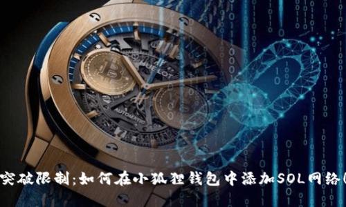 突破限制：如何在小狐狸钱包中添加SOL网络！