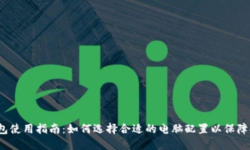冷钱包使用指南：如何选择合适的电脑配置以保障安全？