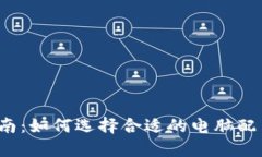 冷钱包使用指南：如何选