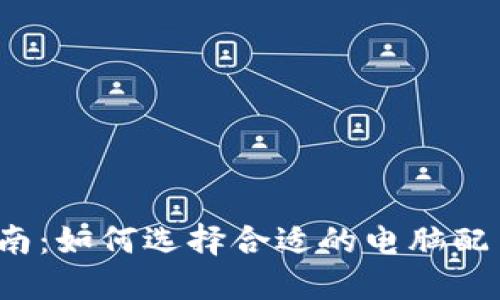 冷钱包使用指南：如何选择合适的电脑配置以保障安全？