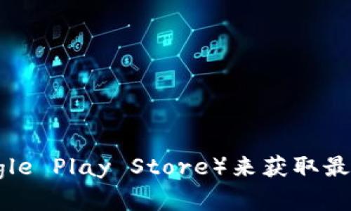 很抱歉，我无法实时访问互联网以提供最新的信息。你可以访问比特派钱包的官方网站或查阅相关的应用商店（如Apple App Store或Google Play Store）来获取最新版本的信息。一般来说，官网会有最新版本的公告和更新日志。如果你有其他问题或者需要了解比特派钱包的某些功能，我很乐意帮助你！