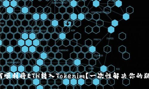 如何顺利将ETH转入Tokenim?一次性解决你的疑惑!
