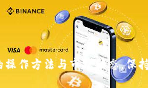   轻松应对！如何高效提取Core钱包中的BCC，让你的数字资产安全无忧 /   
 guanjianci Core钱包, BCC, 数字资产 /guanjianci 

引言：数字资产的管理与提取  
在数字货币迅猛发展的时代，管理及提取资产的安全性和便捷性愈发受到重视。Core钱包作为一个相对安全的数字资产储存工具，虽然用户界面友好，但在提取某些特定币种，如BCC（Bitcoin Cash）时，许多用户常常感到困惑和不安。本文将深入探讨如何高效且安全地从Core钱包中提取BCC，帮助每位数字货币投资者更自信地管理自己的资产。

第一部分：理解Core钱包与BCC的基础  
在开始提取BCC之前，我们需要了解Core钱包的基本功能以及BCC是什么。Core钱包是一种全节点钱包，它使用自己的区块链数据，这带来了更高的安全性，尤其适合需要大额资产存储的用户。而BCC，作为比特币的一个分叉，旨在通过减小交易费用和加快确认时间来提升用户体验。理解这些基本知识，有助于我们在后续的提取过程中做出更明智的决策。

第二部分：准备提取BCC的步骤  
提取BCC并不是一蹴而就的过程。在开始之前，用户需要进行一些准备工作。首先，确保你的Core钱包已经同步到最新区块链数据。接下来的步骤如下：  

ul  
listrong下载和安装Core钱包/strong：如果还没有安装Core钱包，前往官方网站下载最新版本，确保在可信环境下进行安装。/li  
listrong备份你的钱包/strong：在进行任何资产输送前，务必备份你的钱包。可以通过Core钱包的备份功能保存私钥或助记词，以防数据丢失。/li  
listrong确保BCC余额充足/strong：在进行提取前，确认你的Core钱包中有足够的BCC余额，并考虑到提取过程中的手续费。/li  
/ul  

第三部分：提取BCC的详细步骤  
确认所有准备工作都已完成后，接下来就可以着手提取BCC。提取的具体步骤如下：  

ol  
listrong打开Core钱包/strong：启动Core钱包并输入密码，进入主界面。/li  
listrong导航至提现选项/strong：在菜单中选择“发送”或“提现”功能，具体选项可能因版本而异。/li  
listrong输入接收地址/strong：在弹出的窗口中，输入你想要发送BCC的接收地址。请务必检查地址的正确性，以免资产转错。/li  
listrong输入提取金额/strong：根据需要输入要提取的BCC数量，确保余额足够覆盖手续费。/li  
listrong确认交易信息/strong：仔细核对所有信息，确认无误后，点击“发送”或“确认”按钮。/li  
listrong等待网络确认/strong：提取请求发出后，你需要等待网络确认。状态栏会显示交易进展。/li  
/ol  

第四部分：提取后的注意事项  
在成功提取BCC后，存在一些需要关注的后续工作及注意事项：

ul  
listrong查看交易记录/strong：在Core钱包中查看支出记录，确保提取交易已正确执行。/li  
listrong检测接收地址/strong：若BCC是转入其他钱包，请尽快确认目标地址已收到资金。/li  
listrong定期备份/strong：无论是提取还是其他操作，建议定期备份钱包数据，以便在意外情况发生时进行恢复。/li  
listrong关注市场动态/strong：在提取后，继续关注BCC的市场动向，以便做出更有利的投资决策。/li  
/ul  

第五部分：提取过程中常见问题与解决方案  
用户在提取BCC的过程中，可能会遇到一些琐碎问题。以下是几项常见问题以及相应的解决方案：

ul  
listrong交易未成功/strong：若提取失败，请检查网络连接及钱包版本，确保无障碍。/li  
listrong余额不足/strong：如出现余额不足的提示，请确认是否存在未确认的交易，并检查手续费设置。/li  
listrong接收地址错误/strong：如果错误发送资金，需联系接收地址的钱包支持团队，进行问题解决，但成功率较低。/li  
/ul  

第六部分：总结与前景展望  
从Core钱包提取BCC的过程虽然包含多个步骤，但只要提前做好准备并认真核对信息，便能顺利完成。随着数字资产市场的不断变化，投资者需不断学习和适应新的操作方法与市场动态，保持警觉和谨慎。无论是提取方式还是资产管理，不要忽视安全性和及时性。希望每位用户都能在数字资产的海洋中安心航行，切实保护自己的财富。