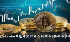 如何在Tokenim钱包中发行自