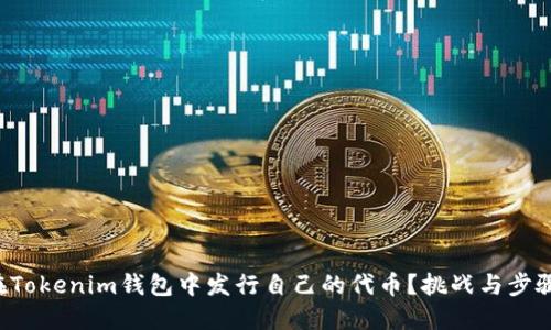 如何在Tokenim钱包中发行自己的代币?挑战与步骤详解!