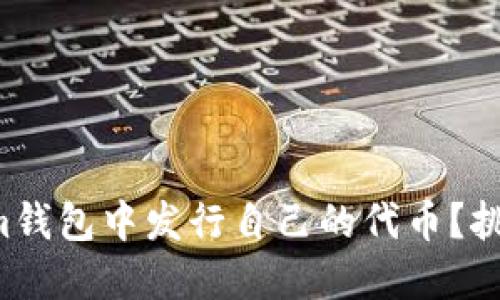 如何在Tokenim钱包中发行自己的代币?挑战与步骤详解!