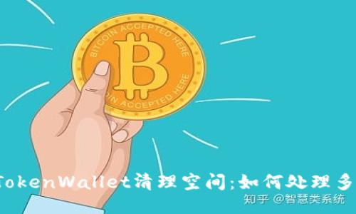 为你的TokenWallet清理空间：如何处理多余的币？