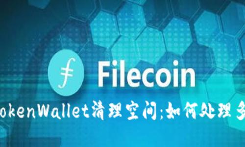 为你的TokenWallet清理空间：如何处理多余的币？