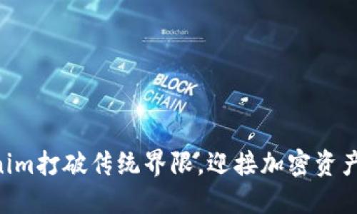 用Tokenim打破传统界限,迎接加密资产新时代!