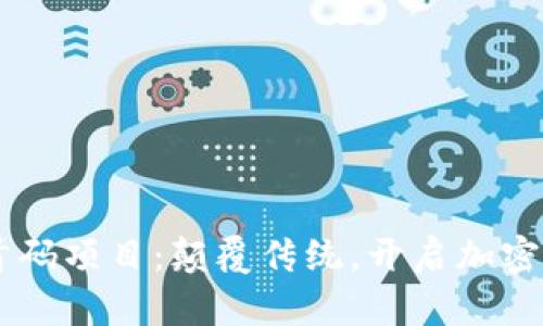 币圈首码项目：颠覆传统，开启加密新纪元