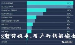 OKEx暂停提币，用户的钱能