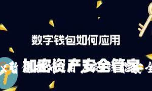 OKEx暂停提币,用户的钱能安全吗?
