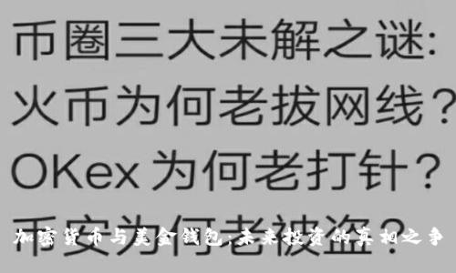 加密货币与美金钱包:未来投资的真相之争