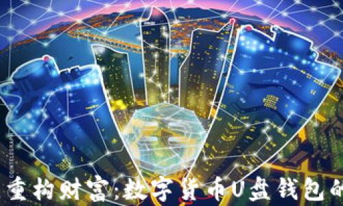 打破传统,重构财富:数字货币U盘钱包的未来挑战