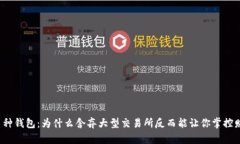 小币种钱包：为什么舍弃