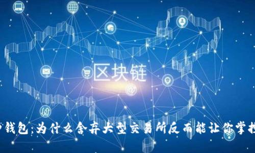 小币种钱包:为什么舍弃大型交易所反而能让你掌控财富?