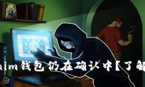 为什麽你的火币提币到tokenim钱包仍在确认中？了解其中的深层原因和解决方案！
