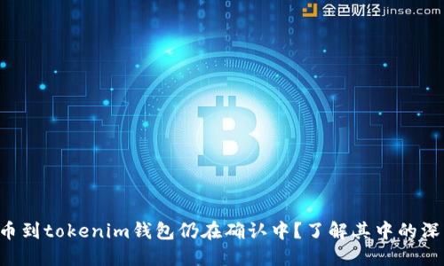 为什麽你的火币提币到tokenim钱包仍在确认中？了解其中的深层原因和解决方案！