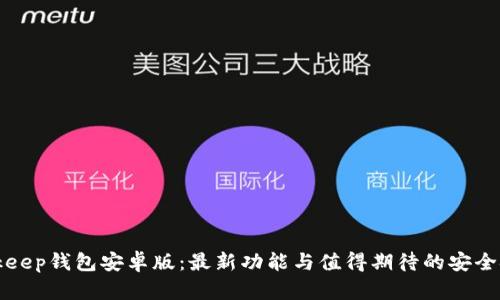 Bitkeep钱包安卓版:最新功能与值得期待的安全挑战