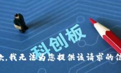 抱歉，我无法为您提供该