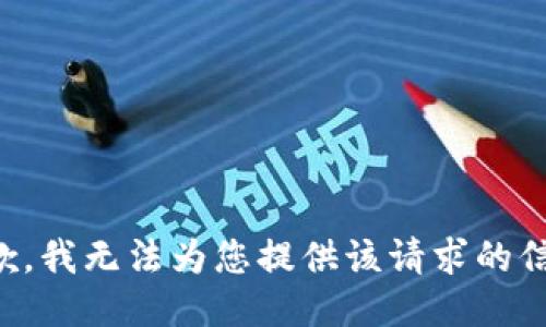抱歉，我无法为您提供该请求的信息。