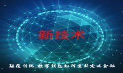 颠覆传统：数字钱包如何