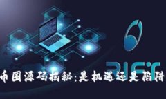 币圈源码揭秘：是机遇还