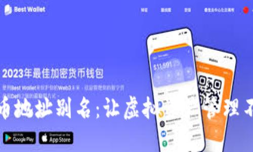 数字货币地址别名：让虚拟资产管理不再繁琐