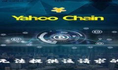 抱歉，无法提供该请求的